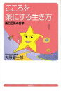 【中古】こころを楽にする生き方 森田正馬の哲学/講談社/大原健士郎(単行本)