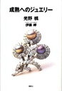 【中古】成熟へのジュエリ-/講談社/光野桃(単行本)