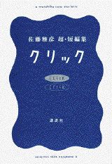 【中古】クリック 佐藤雅彦超・短編集/講談社/佐藤雅彦（単行本）