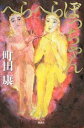【中古】へらへらぼっちゃん/講談社/町田康(単行本)