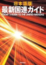 【中古】日本語版 最新国連ガイド 国連英検受験テキスト/講談社/日本国際連合協会（単行本）