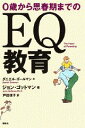 【中古】0歳から思春期までのEQ教育/講談社/ジョン・ゴットマン(単行本)