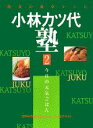 【中古】小林カツ代塾 黄金の食卓レシピ 2/講談社/小林カツ代(単行本)