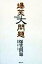 【中古】爆笑大問題/講談社/爆笑問題(単行本) 310円