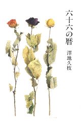 【中古】六十六の暦/講談社/沢地久枝（単行本）