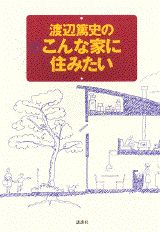 【中古】渡辺篤史のこんな家に住みたい/講談社/渡辺篤史（単行本）