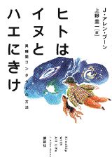 Zoology - 【中古】ヒトはイヌとハエにきけ 異種間コンタクトの方法/講談社/J．アレン・ブ-ン（単行本）