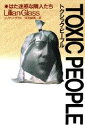 【中古】トクシック・ピ-プル はた迷惑な隣人たち/講談社/リリアン・グラス(単行本)