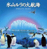 【中古】氷山ルリの大航海/講談社/高円宮妃久子（単行本）