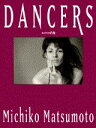 【中古】Dancers エロスの肖像/講談社/松本路子(大型本)