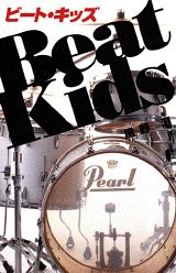【中古】ビ-ト・キッズ/講談社/風野潮（単行本（ソフトカバー））