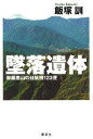 【中古】墜落遺体 御巣鷹山の日航機123便/講談社/飯塚訓(単行本)