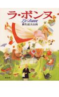 【中古】ラ・ボンヌ新生活大百科/講談社（大型本）