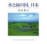 【中古】水と緑の国、日本/講談社/富山和子（単行本）