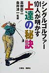 【中古】シングルゴルファ-101人が明かす上達の秘訣/講談社ビ-シ-/高樹真二（単行本）