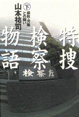 【中古】特捜検察物語 下/講談社/山本祐司（新聞記者）（単行本）
