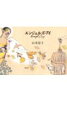 【中古】エンジェルズ・アイ/講談社/山本容子(単行本)
