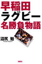 【中古】早稲田ラグビ-名勝負物語/講談社/沼尻勉(単行本)