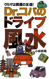 【中古】Dr．コパのドライブ風水 クルマは開運の友達！/講談社/小林祥晃（新書）