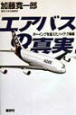 【中古】エアバスの真実 ボ-イングを超えたハイテク操縦/講談社/加藤寛一郎(単行本)