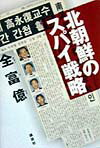 乐天商城 - 【中古】北朝鮮のスパイ戦略/講談社/全富億（単行本）