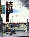 【中古】大江戸生活体験事情/講談社/石川英輔（単行本）