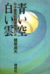 【中古】青い空白い雲 甲子園高校野球放送42年/講談社/植草貞夫(単行本)