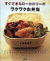 Lunch - 【中古】すぐできるロ-カロリ-のワクワクお弁当/講談社/小田真規子（大型本）
