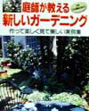 【中古】庭師が教える新しいガ-デニング 作って楽しく見て美しい実例集/講談社(大型本)