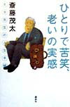【中古】ひとりで苦笑、老いの実感 モタ先生の人生手帳/講談社/斎藤茂太（単行本）