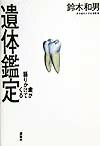 【中古】遺体鑑定 歯が語りかけてくる/講談社/鈴木和男（法歯学）（単行本）