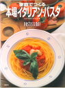 【中古】家庭でつくる本場イタリアン・パスタ/講談社/レオナルド・カステルッチ(大型本)