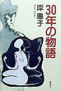 【中古】30年の物語/講談社/岸恵子(単行本)