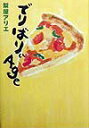 【中古】でりばりぃage/講談社/梨屋アリエ(単行本)