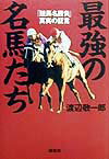【中古】最強の名馬たち 「競馬名勝負」真実の証言/講談社/渡辺敬一郎（単行本）