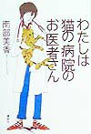 【中古】わたしは猫の病院のお医者さん/講談社/南部美香（単行本）