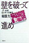 【中古】壁を破って進め 私記ロッキ-ド事件 上/講談社/堀田力（単行本）