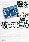 【中古】壁を破って進め 私記ロッキ-ド事件 下/講談社/堀田力（単行本）