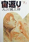 【中古】宙返り 下/講談社/大江健三郎（単行本）