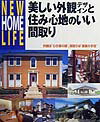 【中古】美しい外観デザインと住み心地のいい間取り/講談社/講談社(単行本(ソフトカバー))
