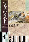 Pocketbooks （Literature） - 【中古】ファウスト/講談社/ヨハン・ヴォルフガング・フォン・ゲ-テ（単行本）