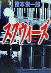 【中古】スクウィ-ズ/講談社/徳本栄一郎（単行本） vaboo-24746913 VALUE BOOKS パッケージ画像