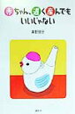 【中古】赤ちゃん、遅く産んでもいいじゃない/講談社/真野朋子(単行本)