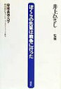 【中古】ぼくらの先輩は戦争に行った/講談社/慶応義塾大学(単行本)