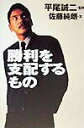 【中古】勝利を支配するもの/講談社/佐藤純郎(単行本)