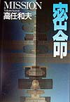 Rakuten - 【中古】密命/講談社/高任和夫（単行本）