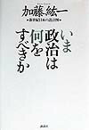 【中古】いま政治は何をすべきか 新世紀日本の設計図/講談社/加藤紘一(単行本)
