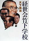 【中古】経世会竹下学校/講談社/大下英治（単行本）