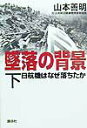 【中古】墜落の背景 日航機はなぜ落ちたか 下/講談社/山本善明(単行本)