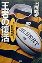 【中古】王者の復活 慶応ラグビ-部を甦らせた「若者組織論」/講談社/上田昭夫(単行本)